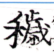 Đã định vị 穢