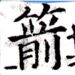 Located 箭