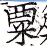 㐌定位粟