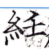 Located 紝