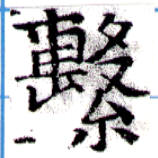 Located 繫