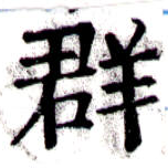 位置定マレル羣