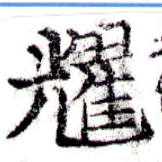 耀 위치 확인됨