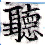 位置定マレル聽