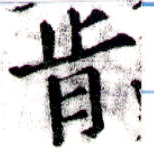 Đã định vị 肯