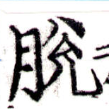 Đã định vị 脫