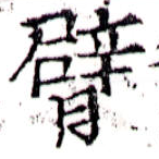 Located 臂
