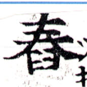 Located 舂