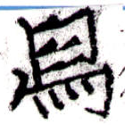 舃の位置