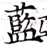 藍 위치 확인됨