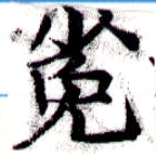 位置定マレル菟