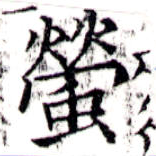 Located 螢