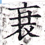 Located 衰