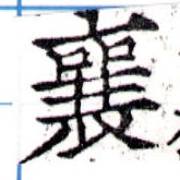 襄 위치 확인됨