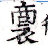 Đã định vị 裔