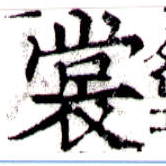 裳の位置