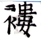褸 위치 확인됨