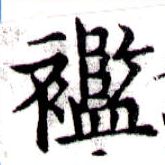 襤の位置