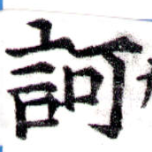 已定位訶