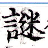 位置定マレル謎