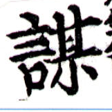 位置定マレル謀