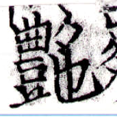 豔 위치 확인됨