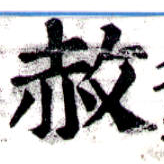 赦の位置