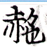 赩 위치 확인됨