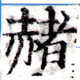 赭 위치 확인됨