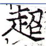 超の位置