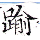 踰，已得其位