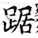 Located 踞
