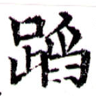 蹈 위치 확인됨