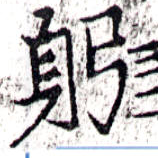 位置定マレル躬