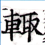 位置定マレル輒
