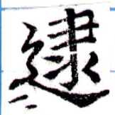 逮の位置