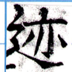 位置 確認된 迹