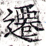 位置 確認된 遷