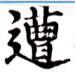 已定位遭