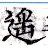 Đã định vị 遙