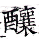 釀 위치 확인됨