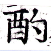 㐌定位酌