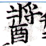 醬の位置