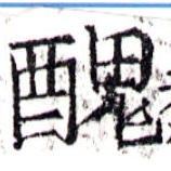 已定位醜
