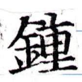 Located 鍾