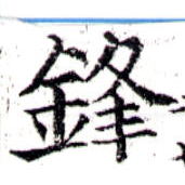 鋒 위치 확인됨