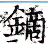 鏑の位置
