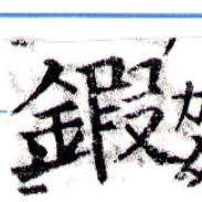 鍜 위치 확인됨