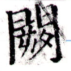 Đã định vị 闕