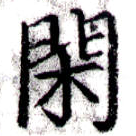 已定位閑